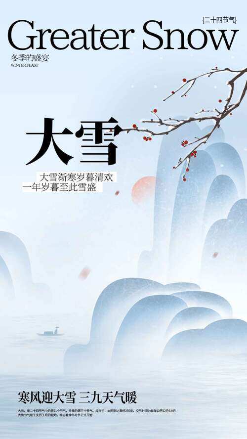 简约国风山水背景大雪节气万物冬藏海报