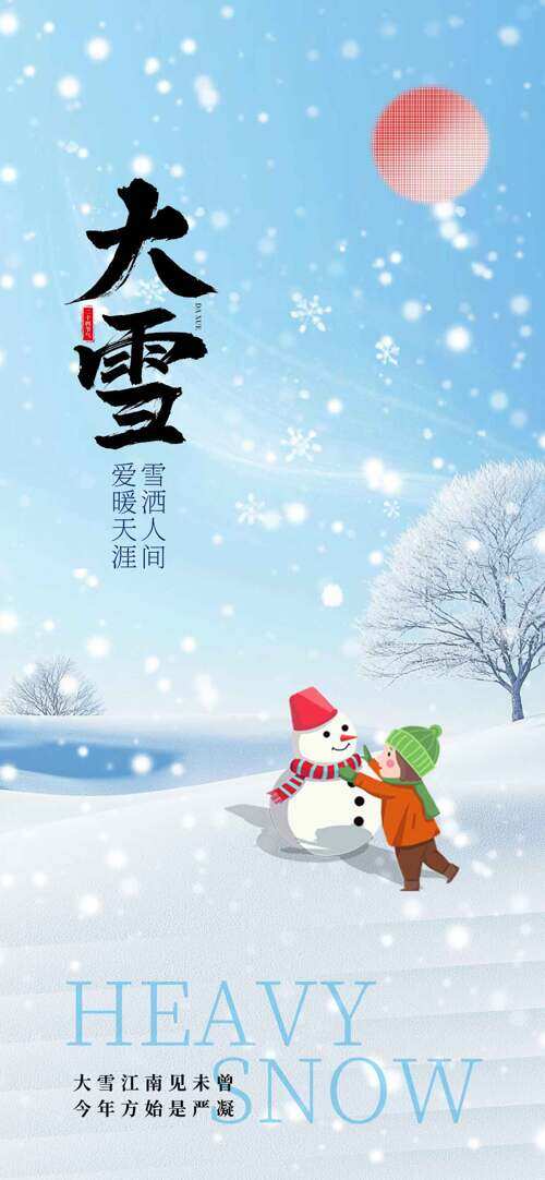 浪漫雪景卡通人物雪人大雪节气创意海报