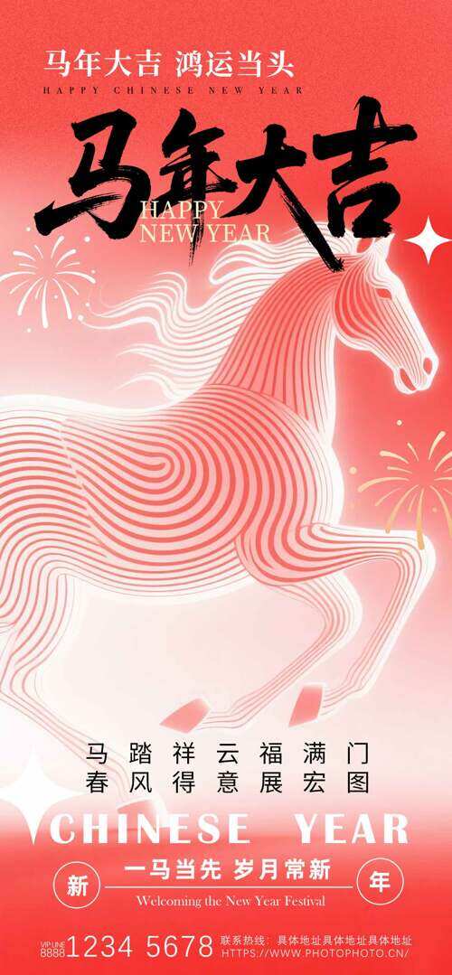 一马当先岁月常新红色渐变骏马图案节日海报