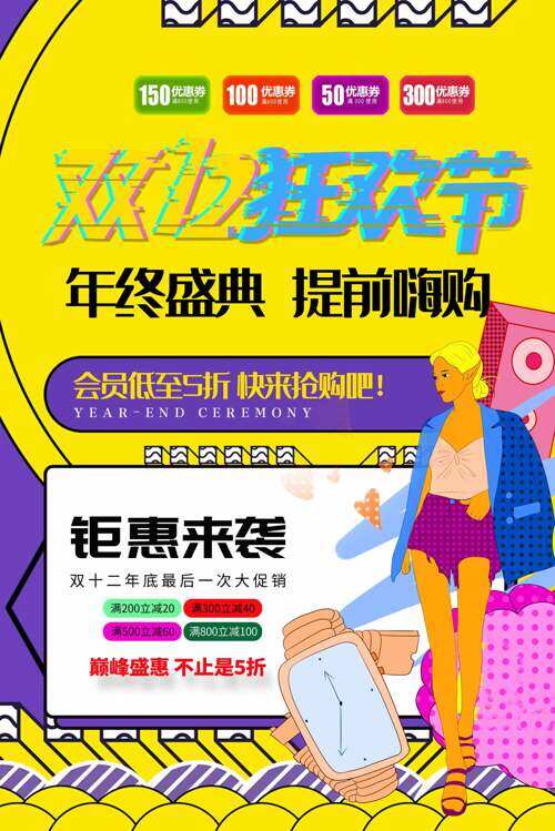 彩色搭配双十二年终盛典狂欢节钜惠促销海报