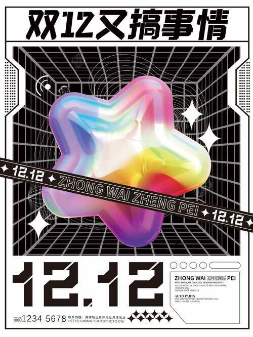 简约大气彩色星星图案双十二促销海报