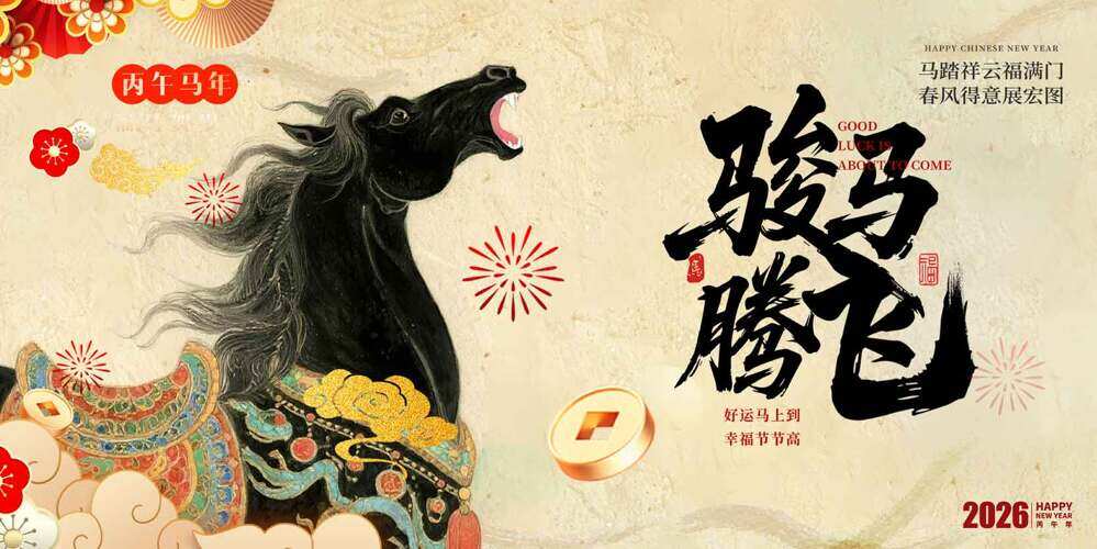 马踏祥云福满门骏马腾飞简约马年海报