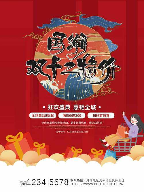 国潮双十二特价红色背景促销海报